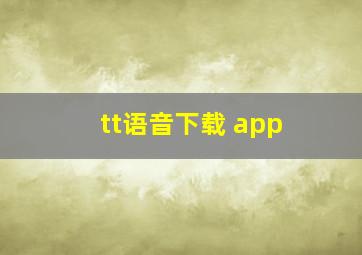 tt语音下载 app